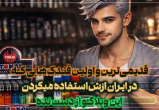 اولین فندک ها در ایران