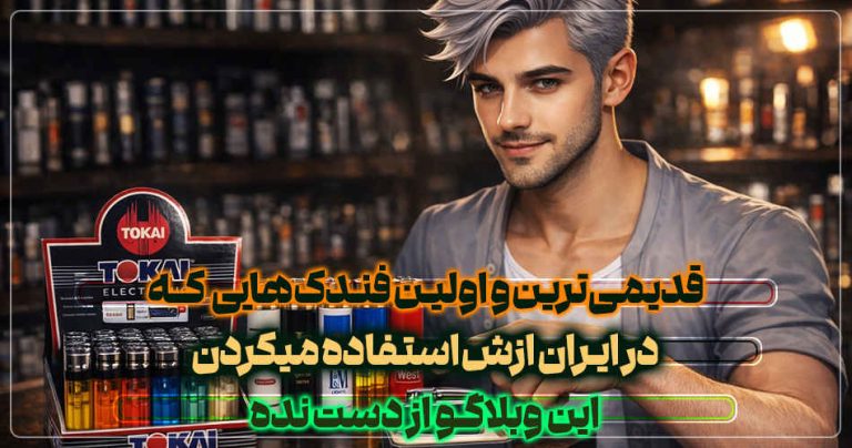 اولین فندک ها در ایران