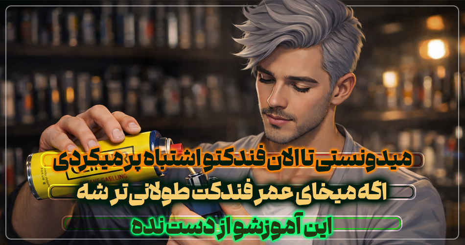 نحوه صحیح پر کردن فندک با گاز | آموزشی 5 پر کردن گاز فندک